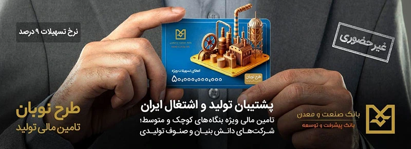 شرایط دریافت تسهیلات طرح نوبان بانک صنعت و معدن