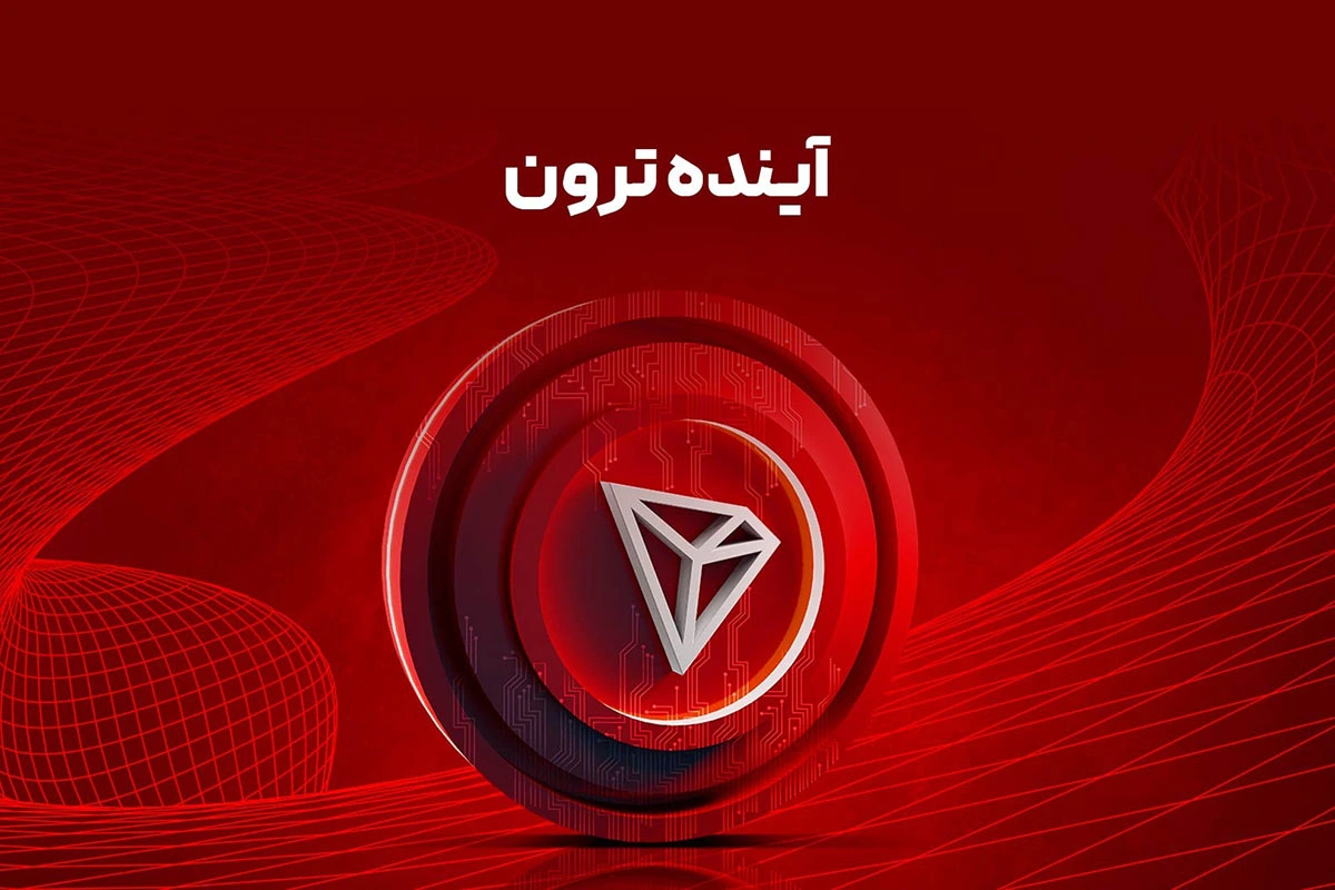 آینده ترون