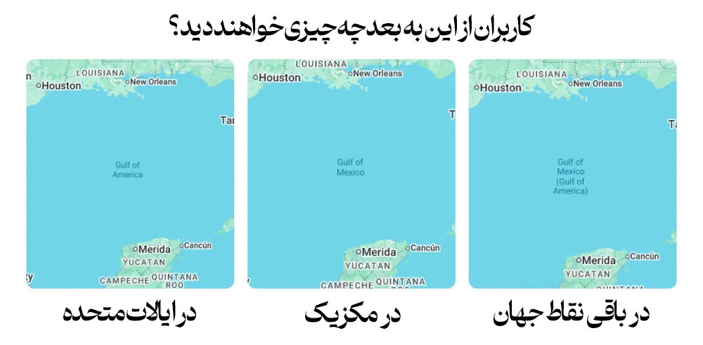 نمایش خلیج آمریکا به‌جای خلیج مکزیک در گوگل مپس