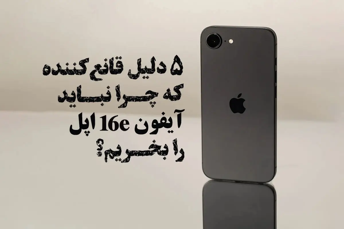 خرید آیفون 16e