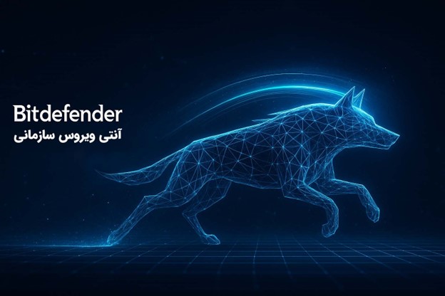 چرا راهکارهای امنیتی سازمانی Bitdefender انتخاب مطمئن شرکت‌های بزرگ است؟