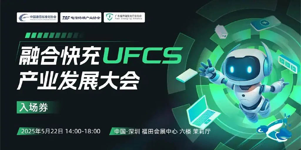 استاندارد شارژ سریع UFCS 2.0