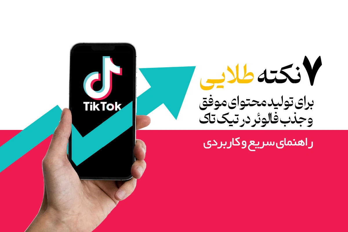 تولید محتوا و جذب فالوئر در تیک تاک