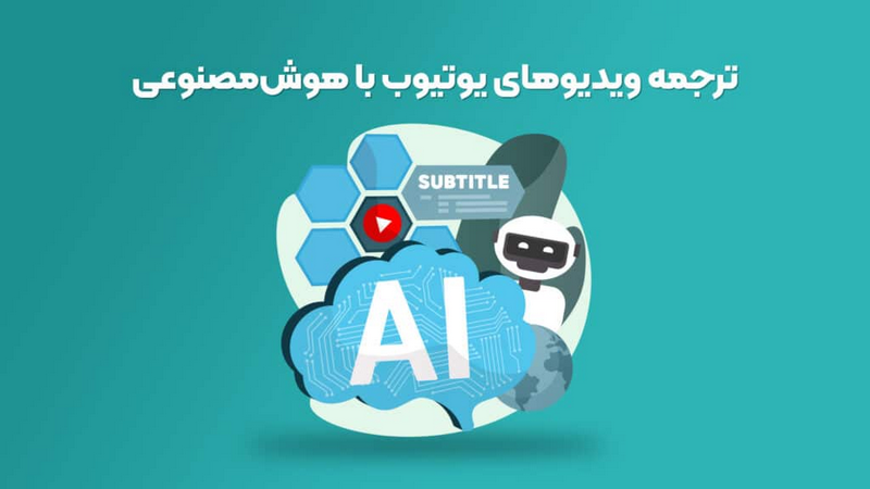 ترجمه فیلم با هوش مصنوعی؛ آینده چندزبانه‌سازی محتوا از یوتیوب تا سینما