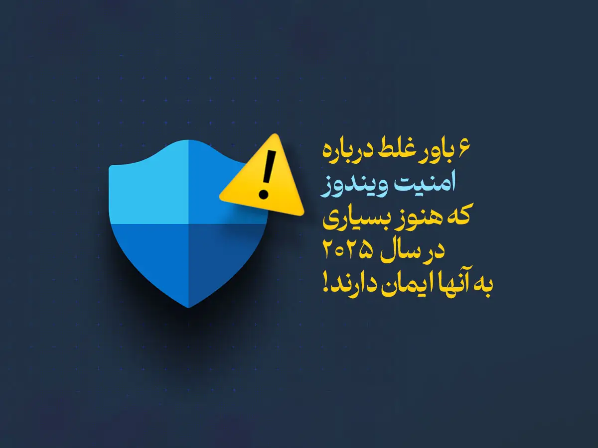 امنیت ویندوز