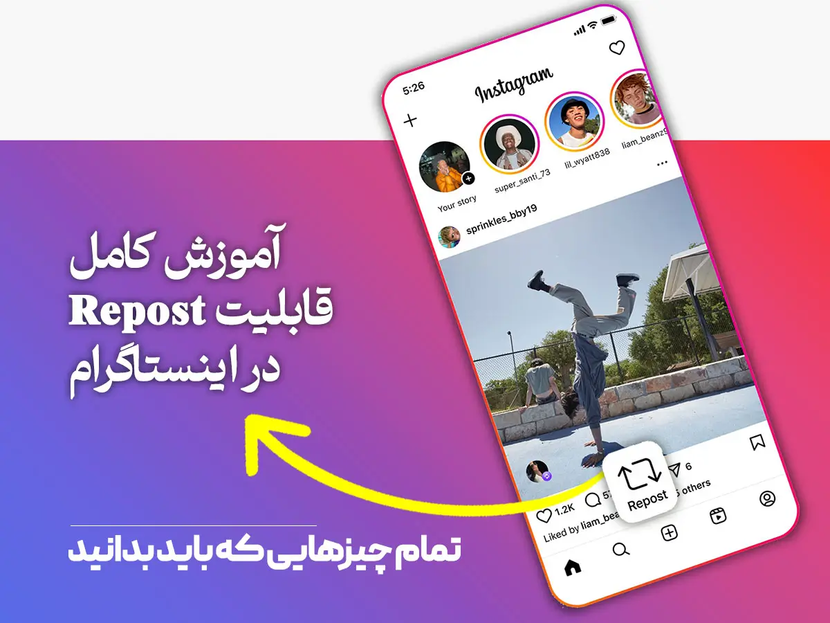 آموزش کامل قابلیت Repost در اینستاگرام