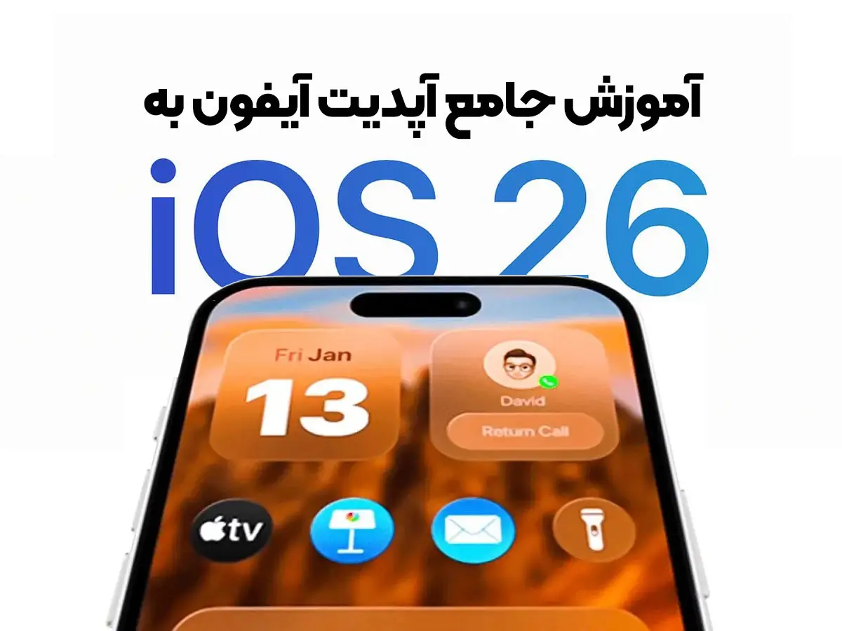 نحوه آپدیت iOS 26 آیفون