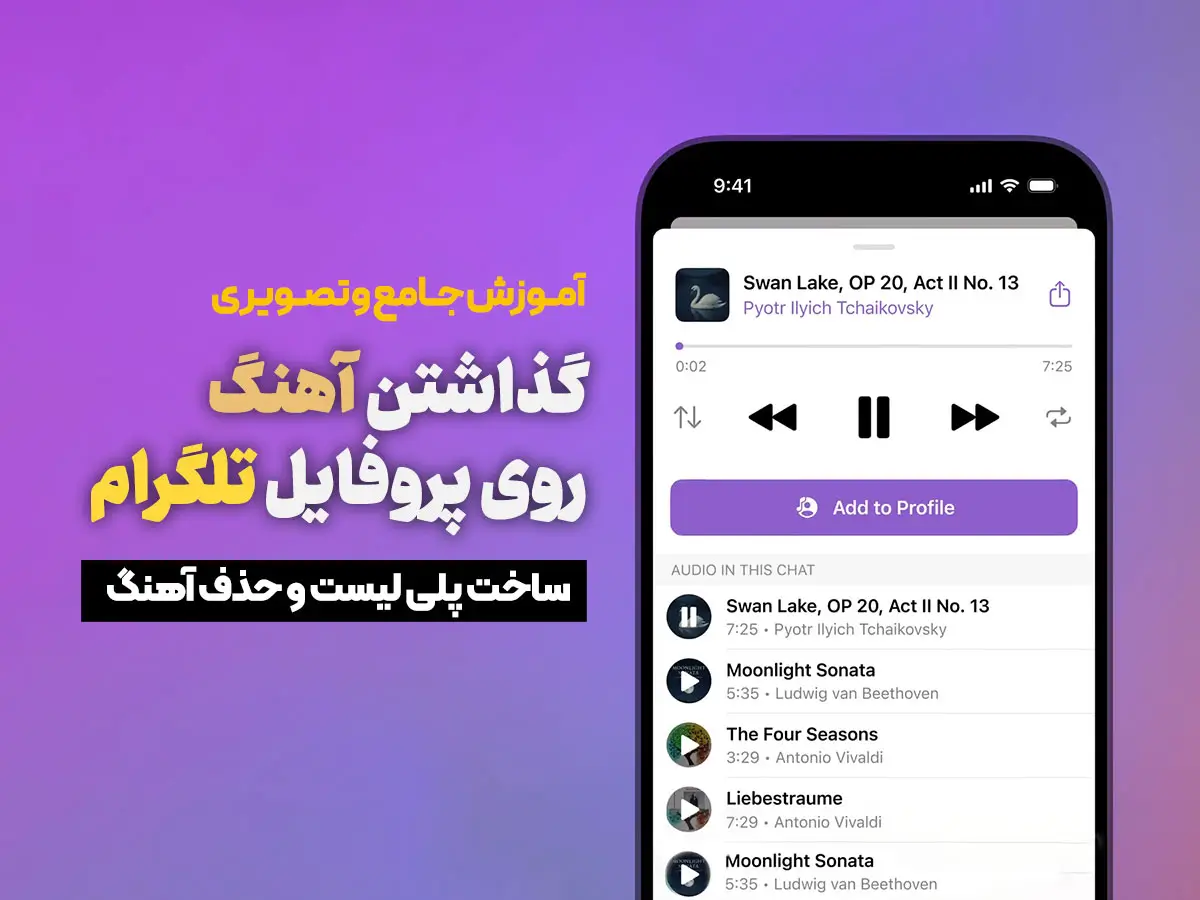 گذاشتن آهنگ روی پروفایل تلگرام