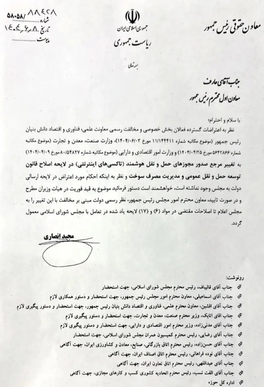 انصاری در نامه خود با استناد به مخالفت‌های گسترده فعالان بخش خصوصی و اتحادیه‌ها پیشنهاد کرده که موضوع صدور مجوز به تاکسی‌های اینترنتی در فرایند بررسی لایحه اصلاحی مورد بازنگری قرار گیرد.