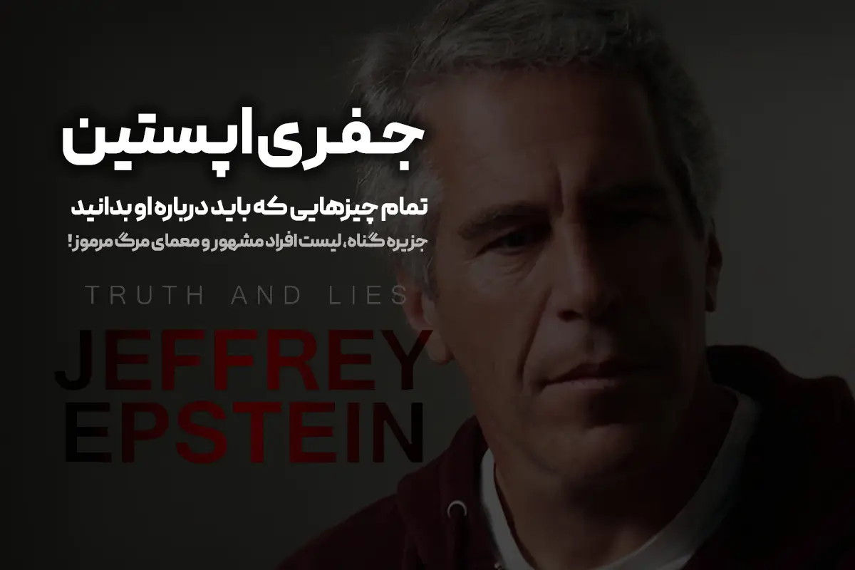 جفری اپستین Jeffrey Epstein