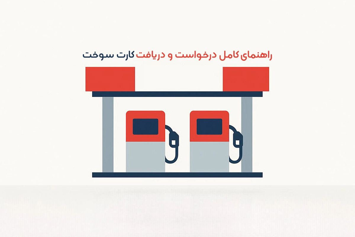  مراحل درخواست کارت سوخت
