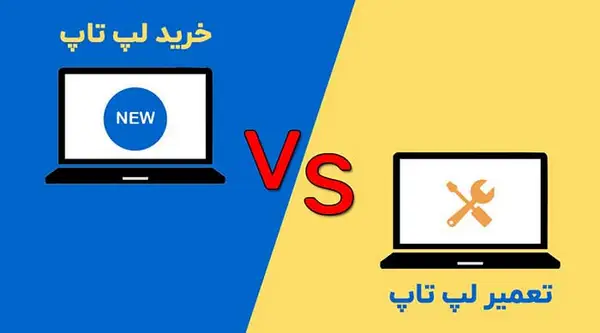 مزایا و معایب خرید لپ تاپ جدید