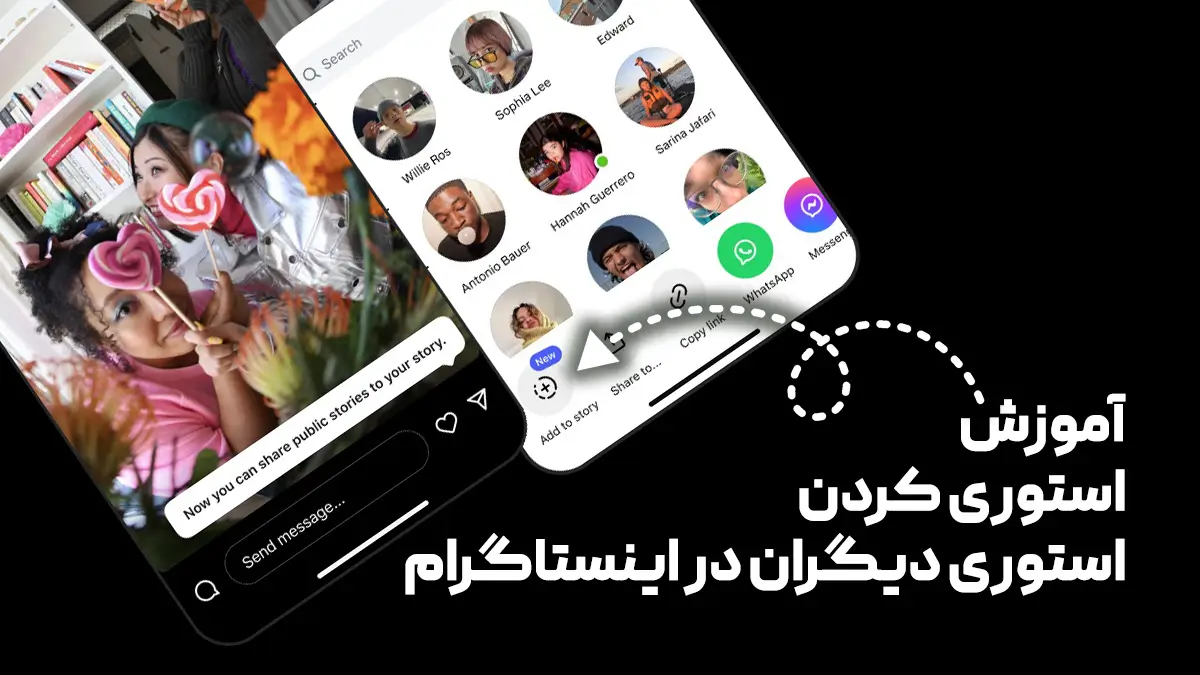 آموزش استوری کردن استوری دیگران در اینستاگرام