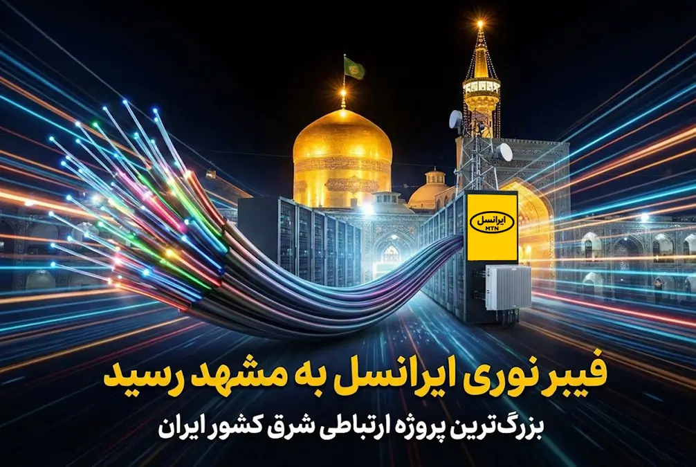 پروژه فیبر نوری ایرانسل در مشهد