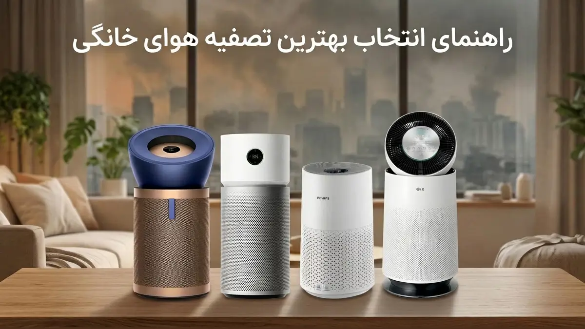 خرید بهترین دستگاه تصفیه هوا برای منزل