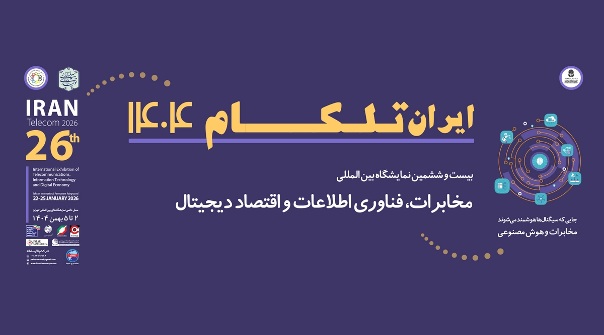 تلکام ۱۴۰۴؛ نمایشگاه امسال با محوریت هوش مصنوعی و پروژه ملی فیبر نوری