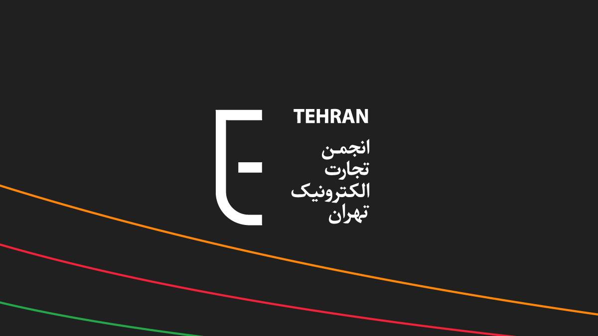 انجمن تجارت الکترونیک تهران