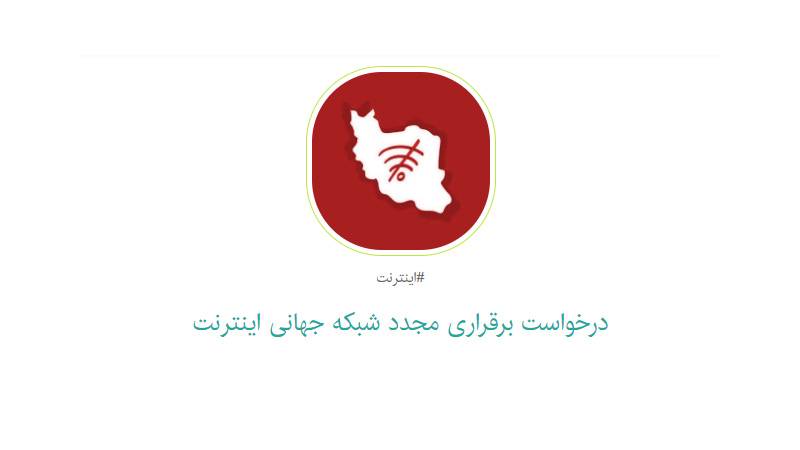 کارزار درخواست برقراری مجدد شبکه جهانی اینترنت