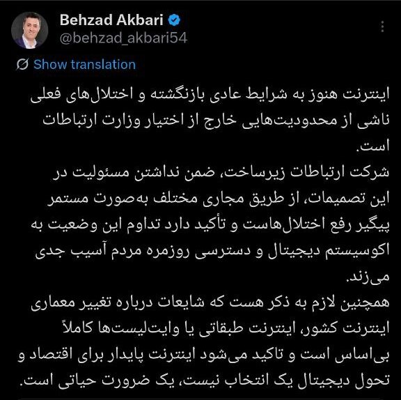 بهزاد اکبری: مسئولیت اختلالهای فعلی اینترنت ایران با شرکت ارتباطات زیرساخت نیست