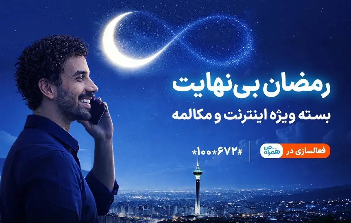 بسته ویژه مکالمه و اینترنت درطرح رمضان بی نهایت همراه اول