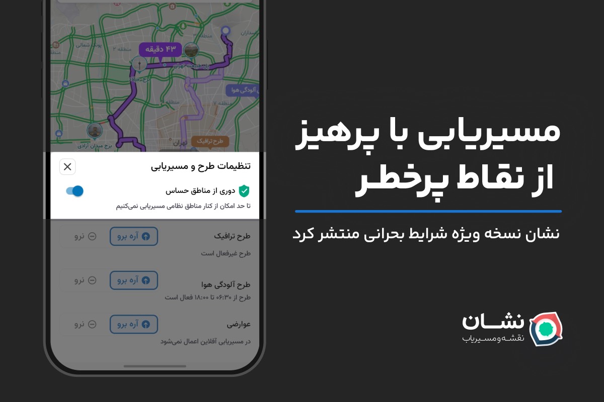 نسخه ویژه شرایط جنگی برنامه نشان