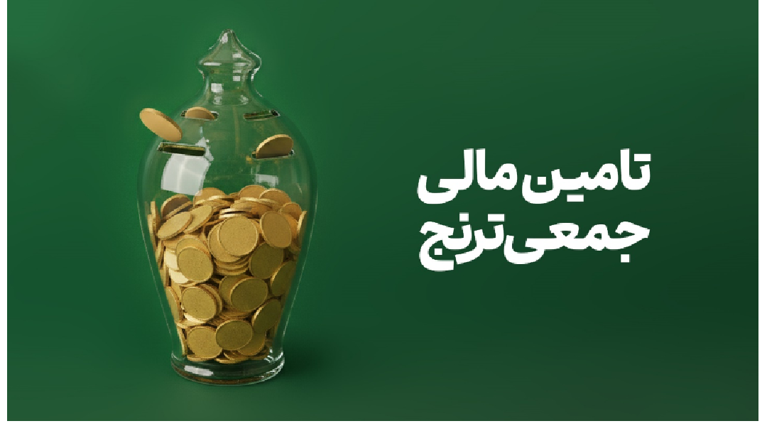 تامین مالی جمعی ترنج