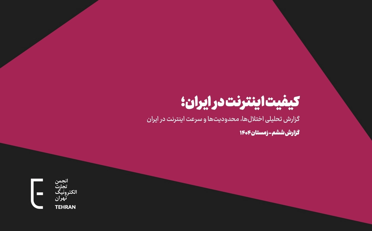 ششمین گزارش کیفیت اینترنت در ایران منتشر شد؛ طولانی‌ترین قطع اینترنت در سال 2025