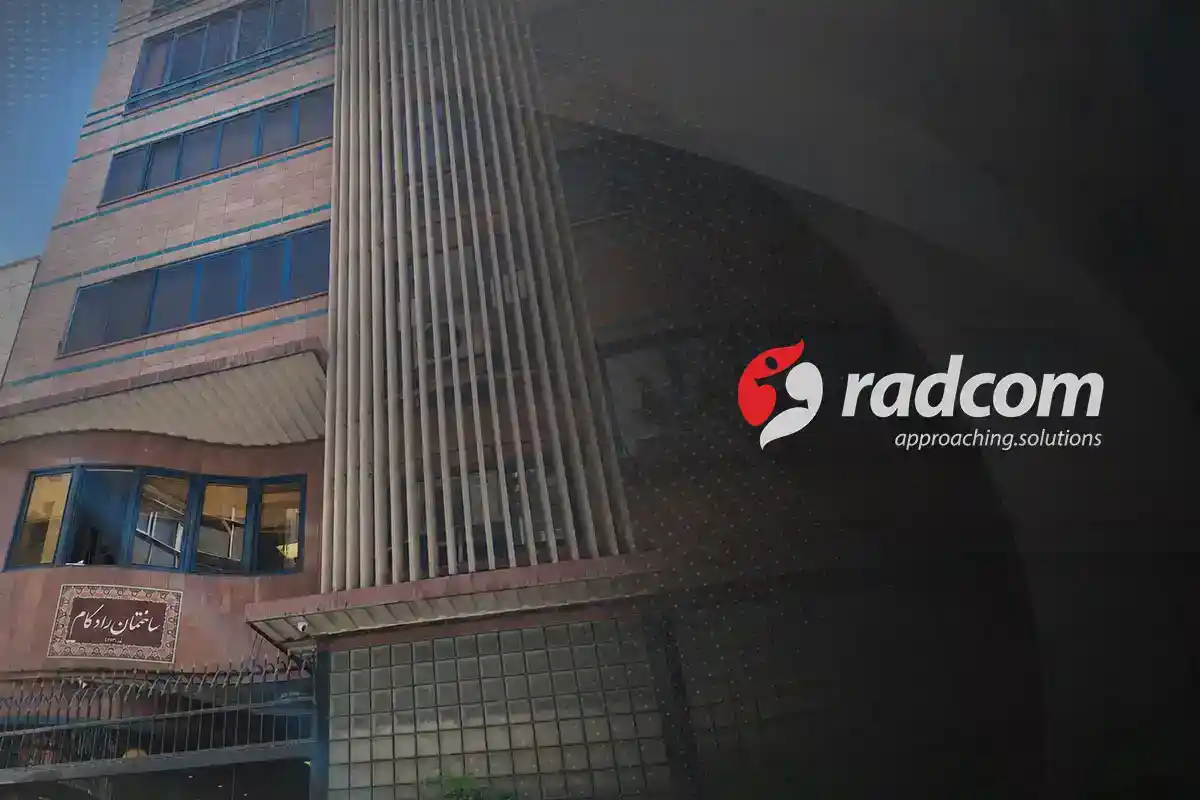 شرکت دانش‌بنیان رادکام (Radcom)