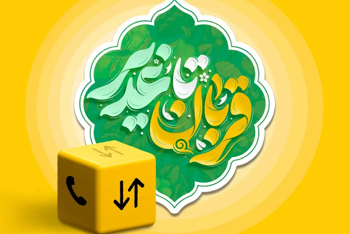 بسته ویژه ایرانسل به مناسبت اعیاد قربان و غدیر ارائه شد
