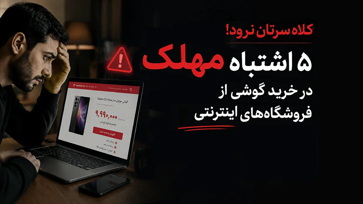 5 اشتباه مهلک در خرید گوشی که پولتان را دور می‌ریزد