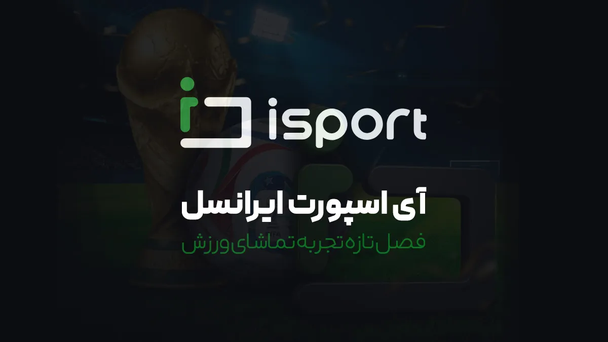 آی اسپورت ایرانسل