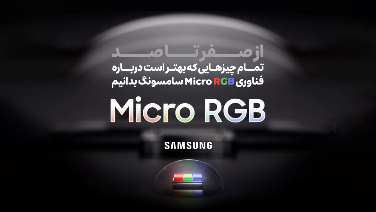 فناوری Micro RGB سامسونگ