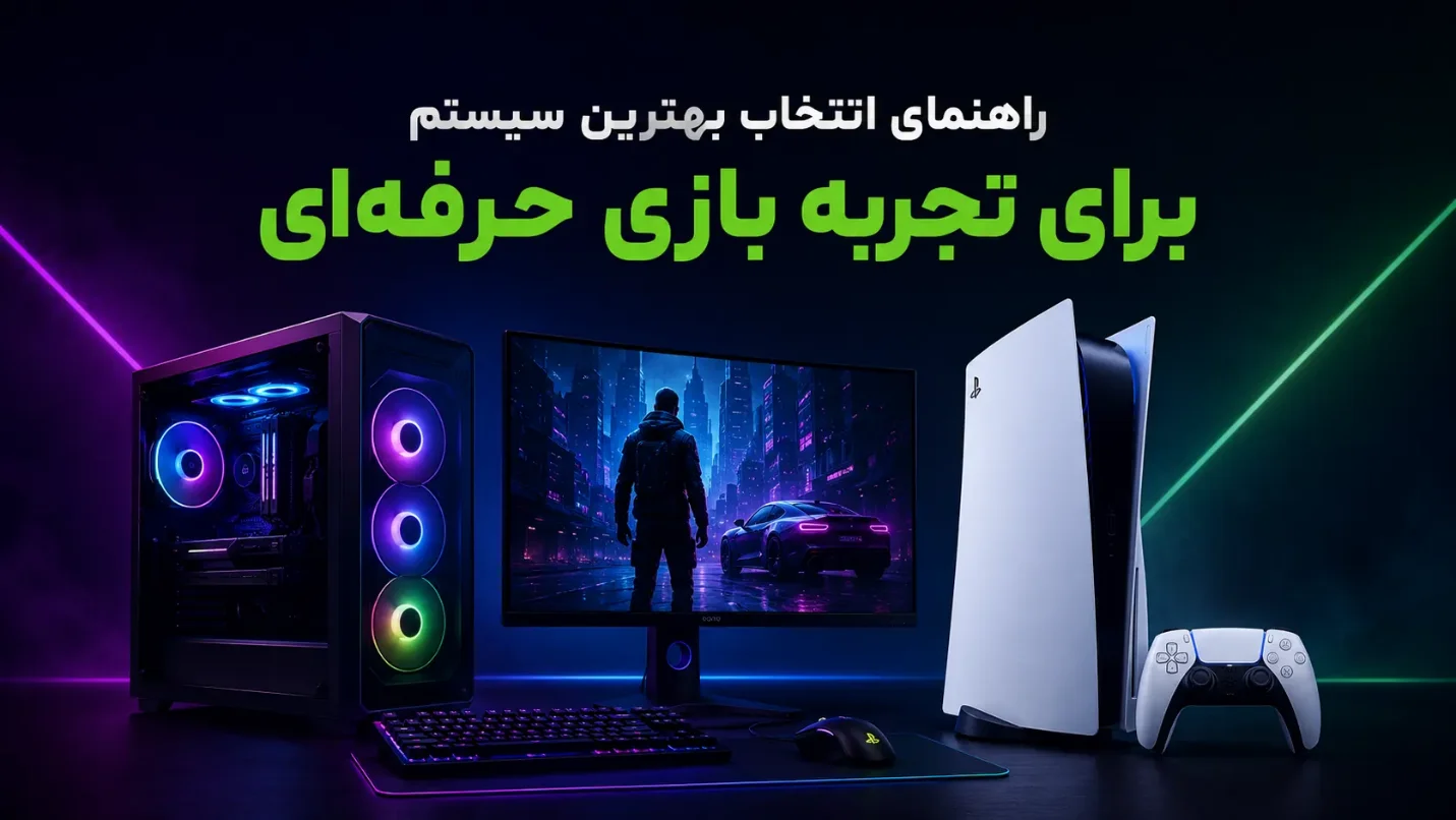 بهترین سیستم برای تجربه بازی حرفه‌ای