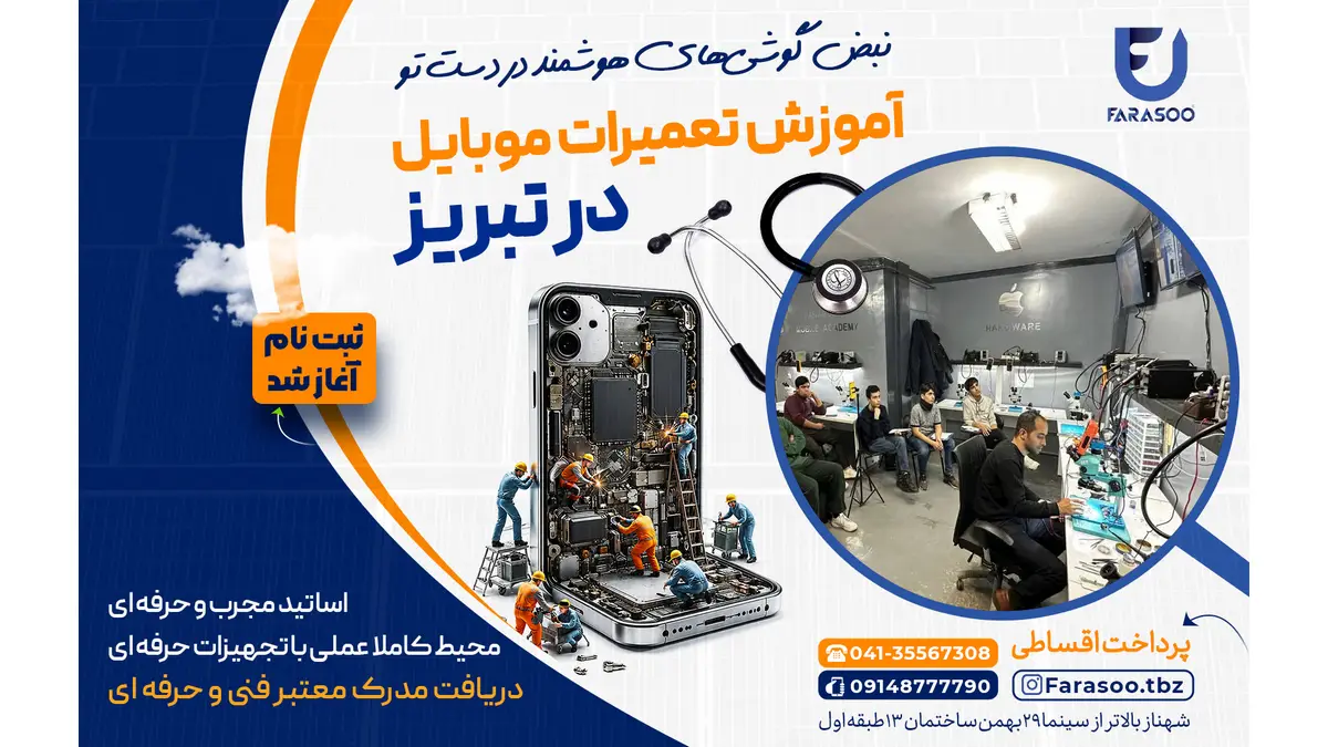 آموزش تعمیرات موبایل در تبریز