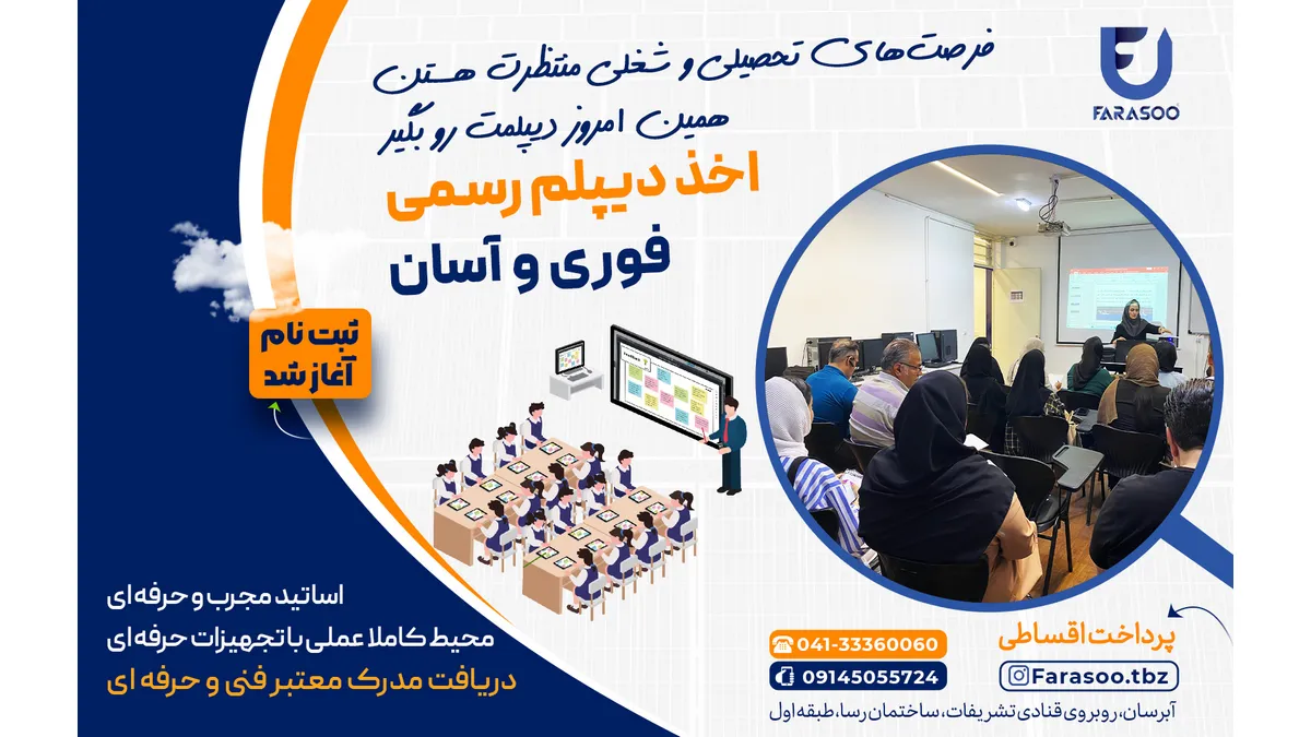 دیپلم فنی و حرفه ای در تبریز