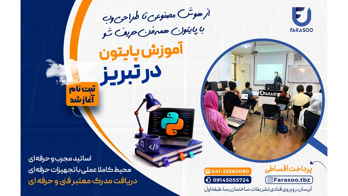 آموزش پایتون در تبریز
