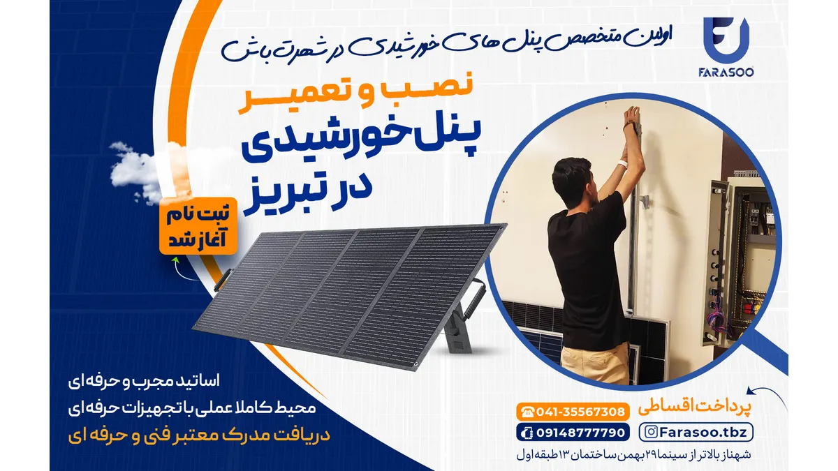آموزش تعمیرات پنل خورشیدی در تبریز