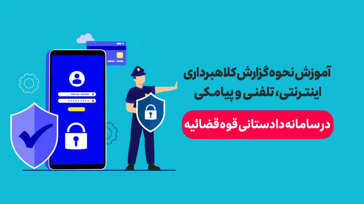 نحوه گزارش کلاهبرداری اینترنتی