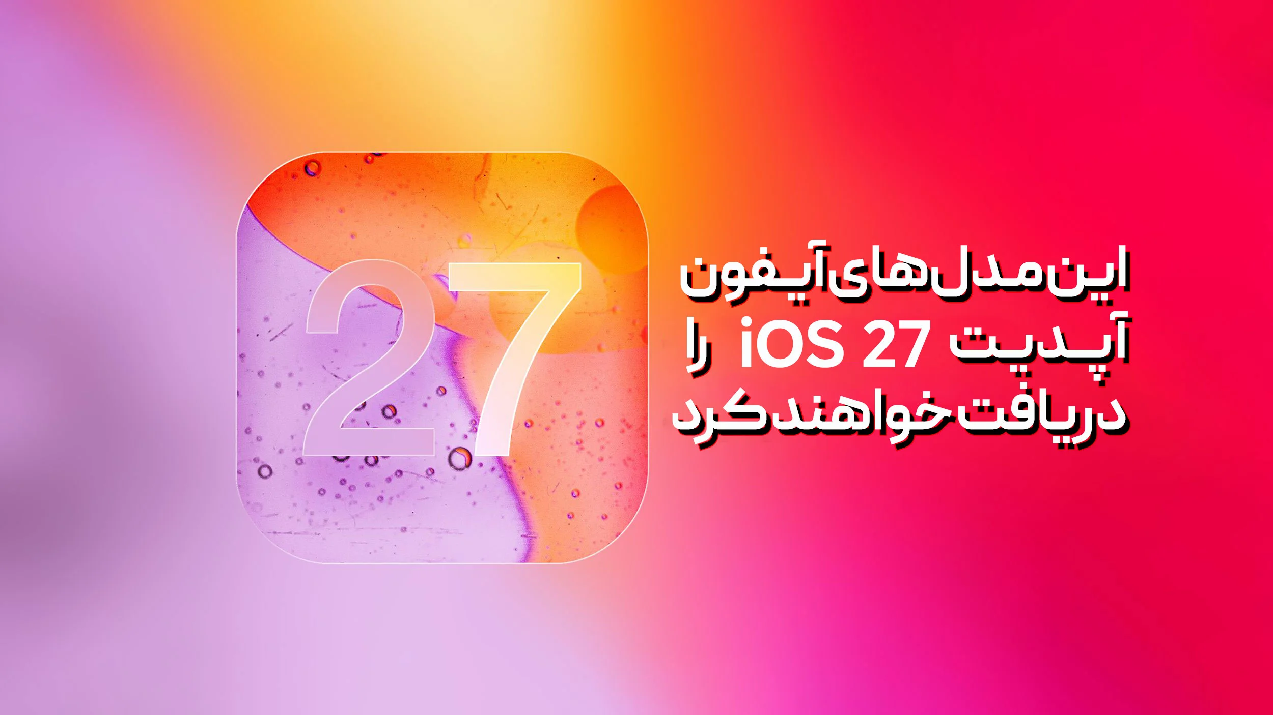 لیست گوشی‌های آیفون‌ دریافت‌کننده آپدیت iOS 27 اپل