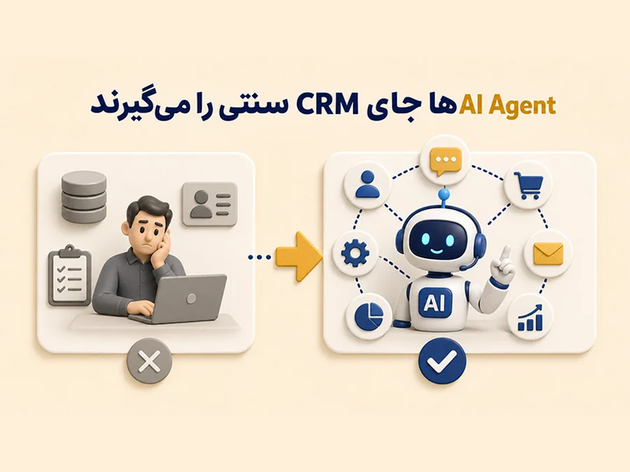 AI Agentها جای CRM سنتی را می‌گیرند؟