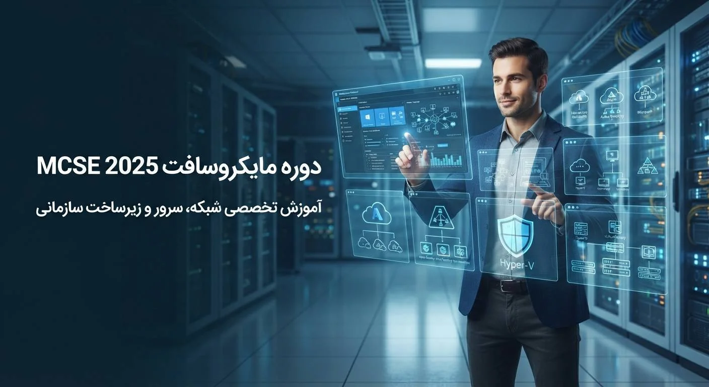 دوره MCSE 2025