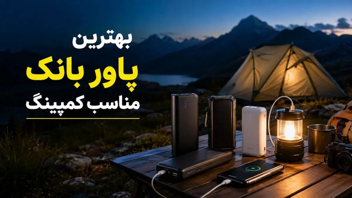 بهترین پاور بانک کمپینگ