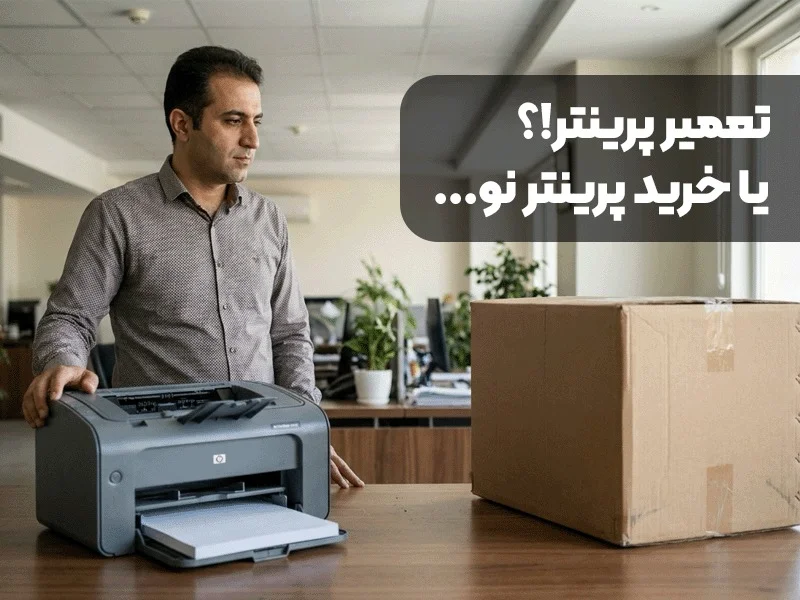 تعمیر پرینتر