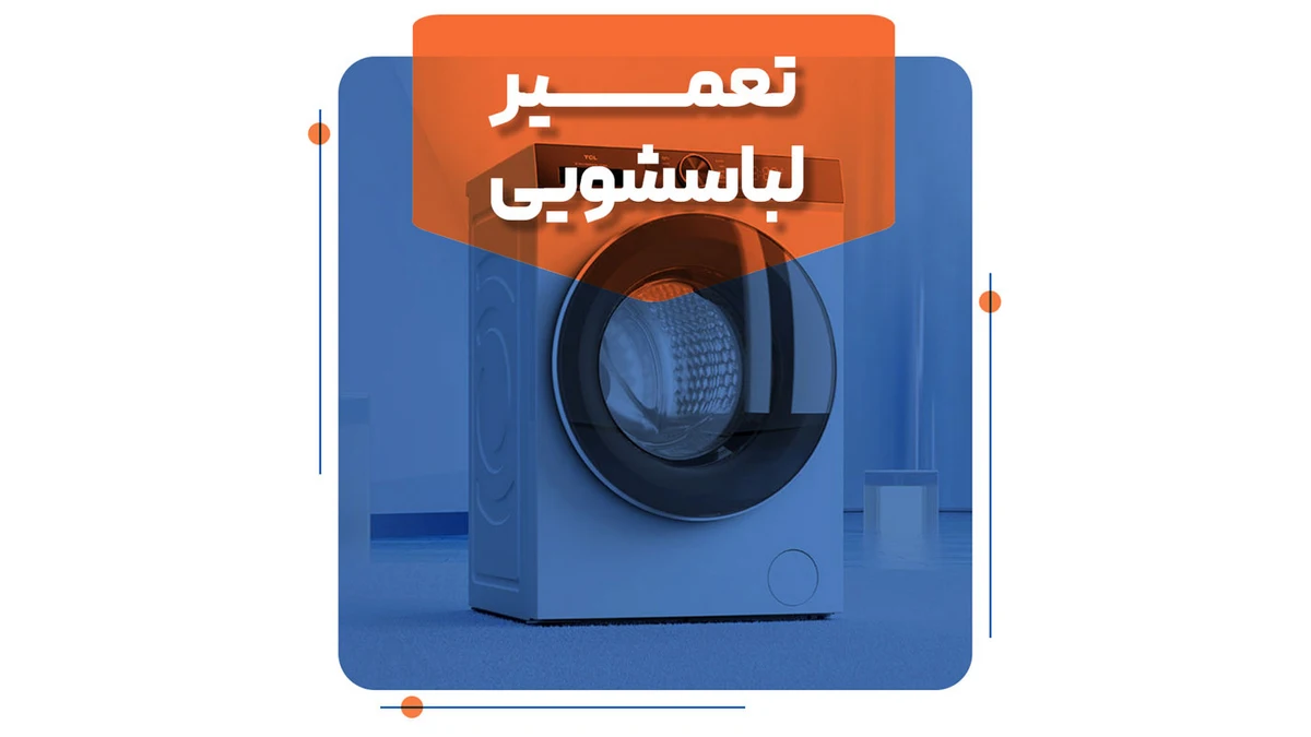 چرا ماشین لباسشویی آبگیری نمی‌کند؟