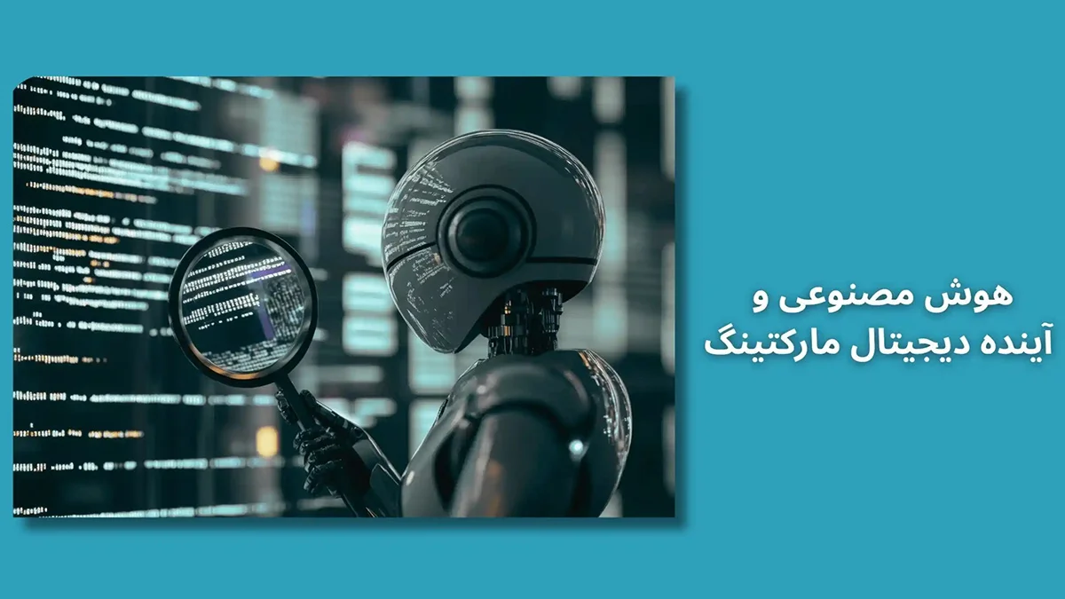 هوش مصنوعی و آینده دیجیتال مارکتینگ در سال 2026