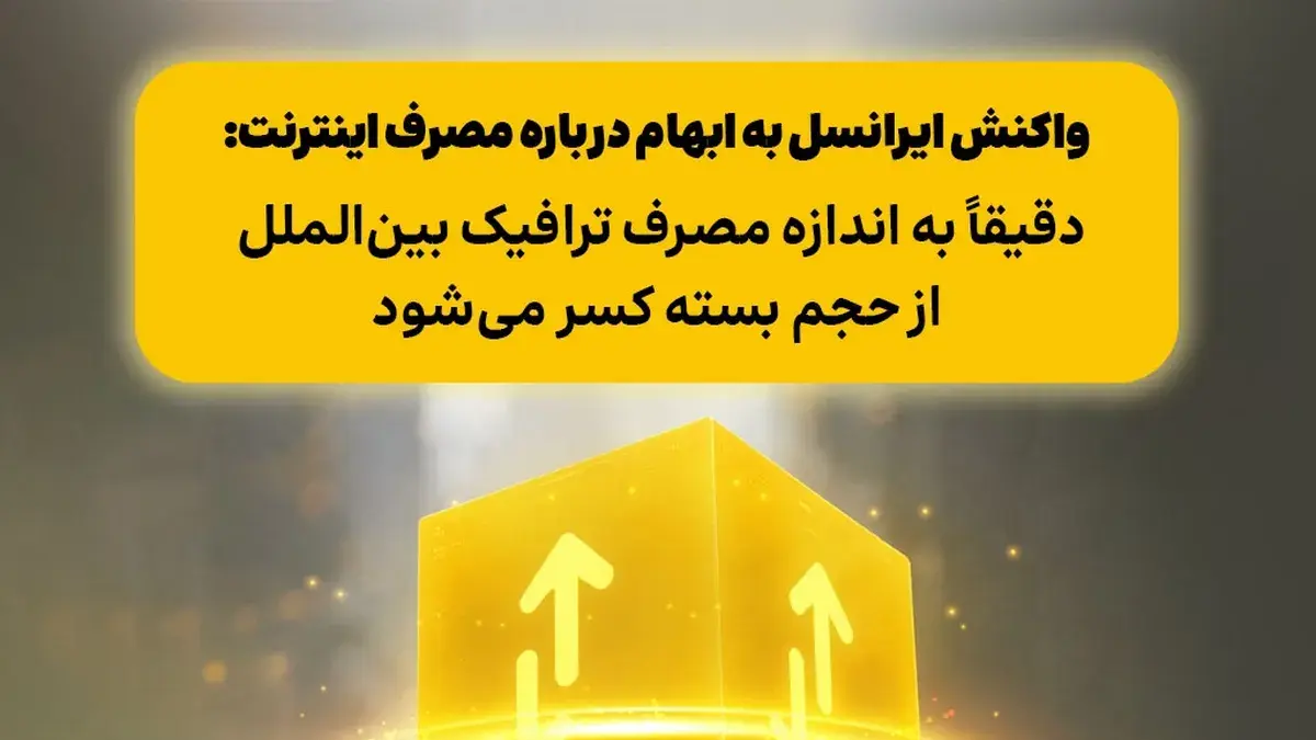 واکنش ایرانسل به ابهام درباره مصرف اینترنت