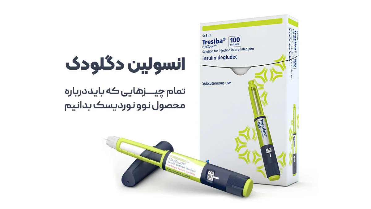 انسولین دگلودک (Tresiba) چیست؟