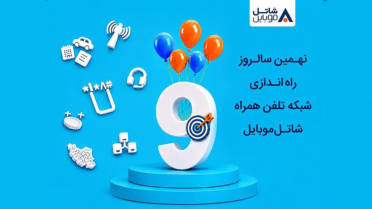 نهمین سالروز شاتل موبایل