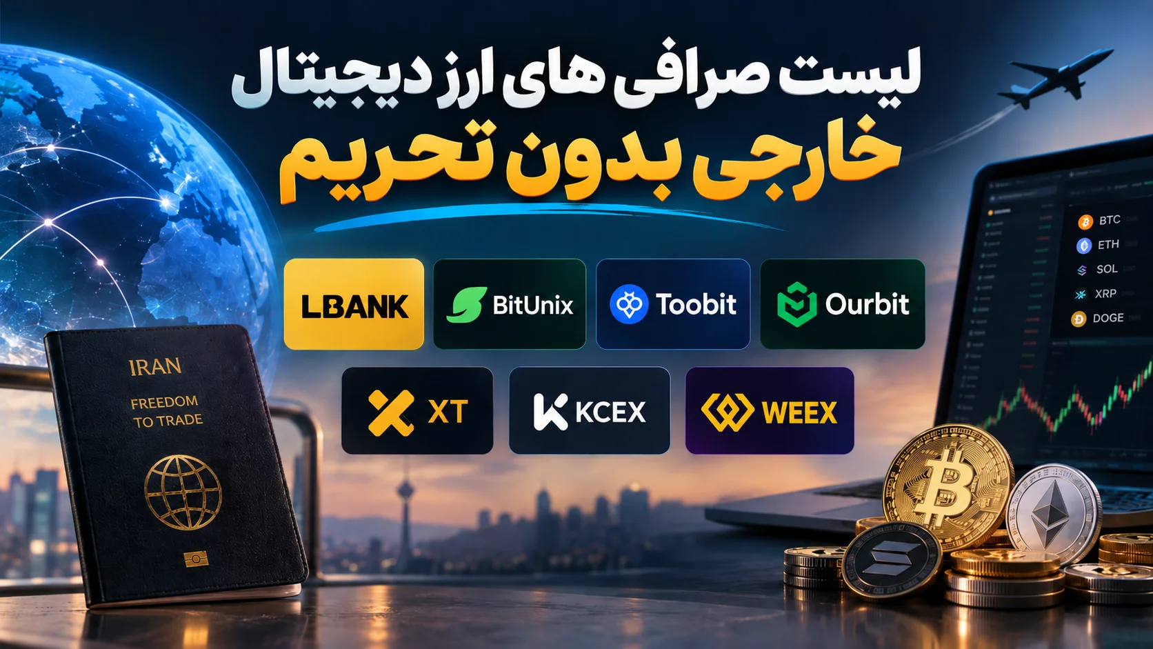 لیست صرافی های ارز دیجیتال خارجی بدون تحریم؛ بررسی 7 گزینه برای کاربران ایرانی