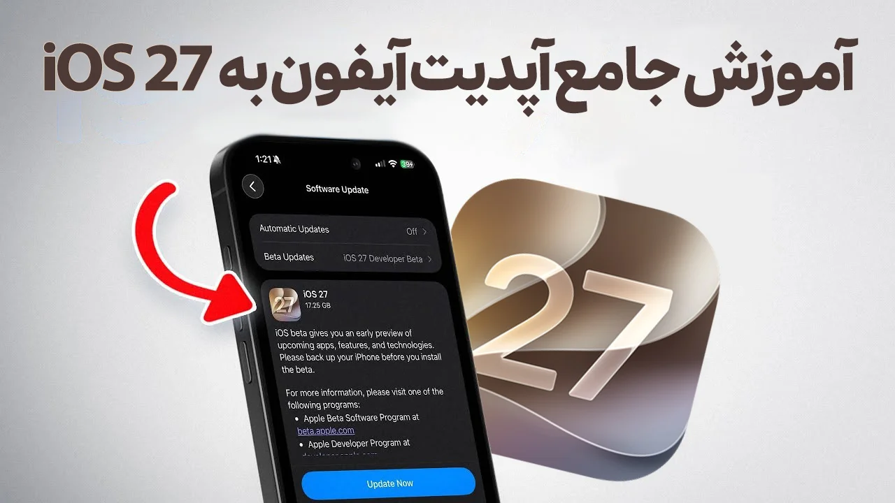 آموزش آپدیت iOS 27 آیفون | راهنمای کامل + رفع مشکلات